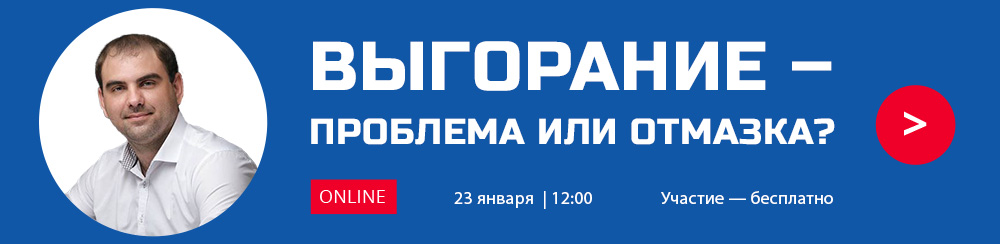 ВЫГОРАНИЕ – ПРОБЛЕМА ИЛИ ОТМАЗКА?