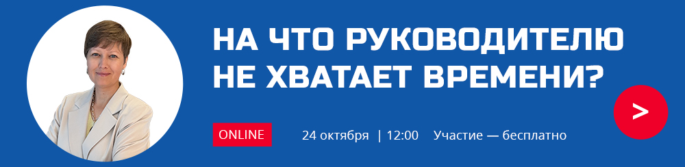 НА ЧТО РУКОВОДИТЕЛЮ  НЕ ХВАТАЕТ ВРЕМЕНИ?