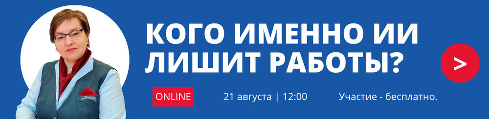 КОГО ИМЕННО ИИ ЛИШИТ РАБОТЫ?